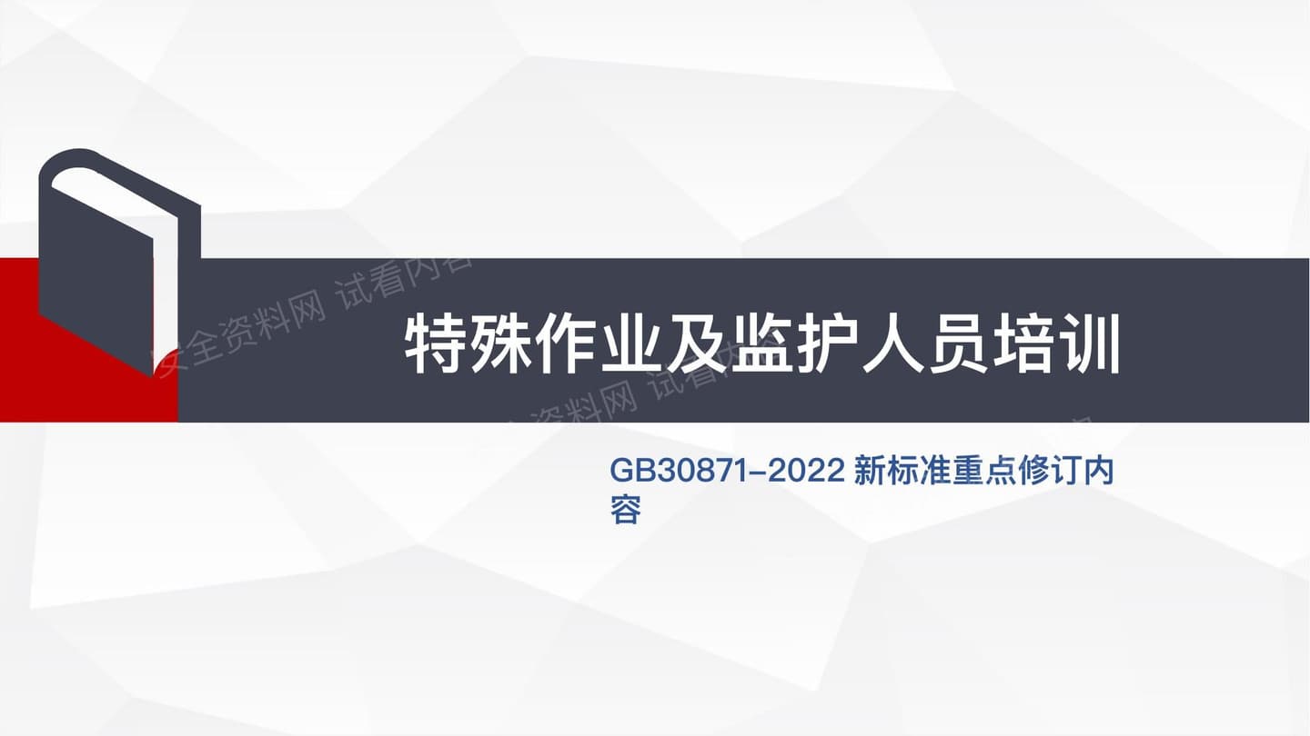 GB30871-2022新标准重点修订丨特殊作业及监护人员培训
