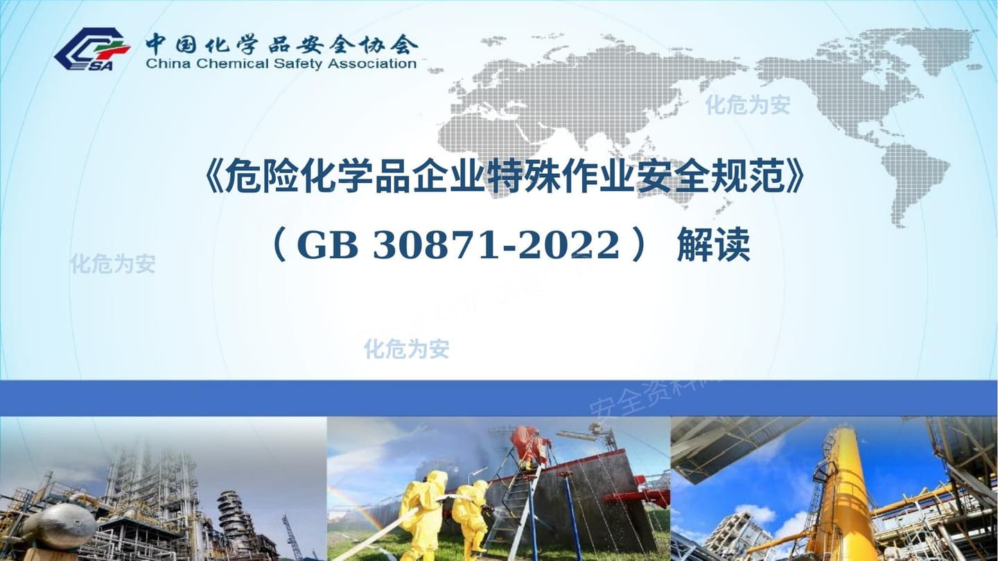 GB308712022危险化学品企业特殊作业安全规范全解读