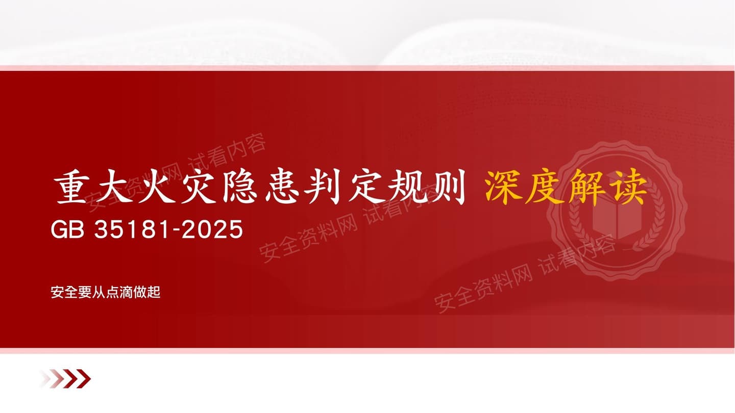 GB35181-2025重大火灾隐患判定规则深度解读