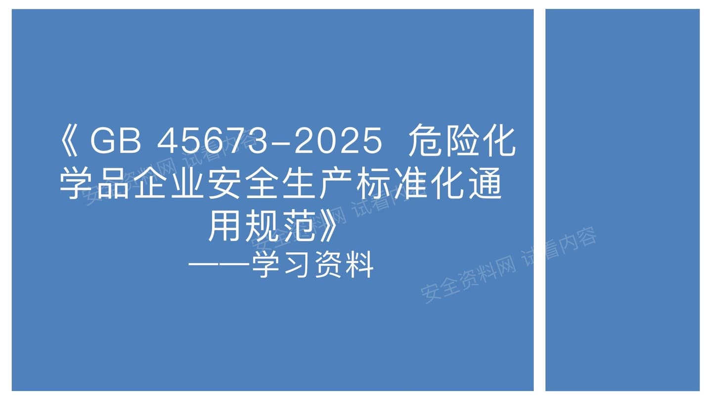 GB45673-2025危险化学品企业安全生产标准化通用规范学习解读
