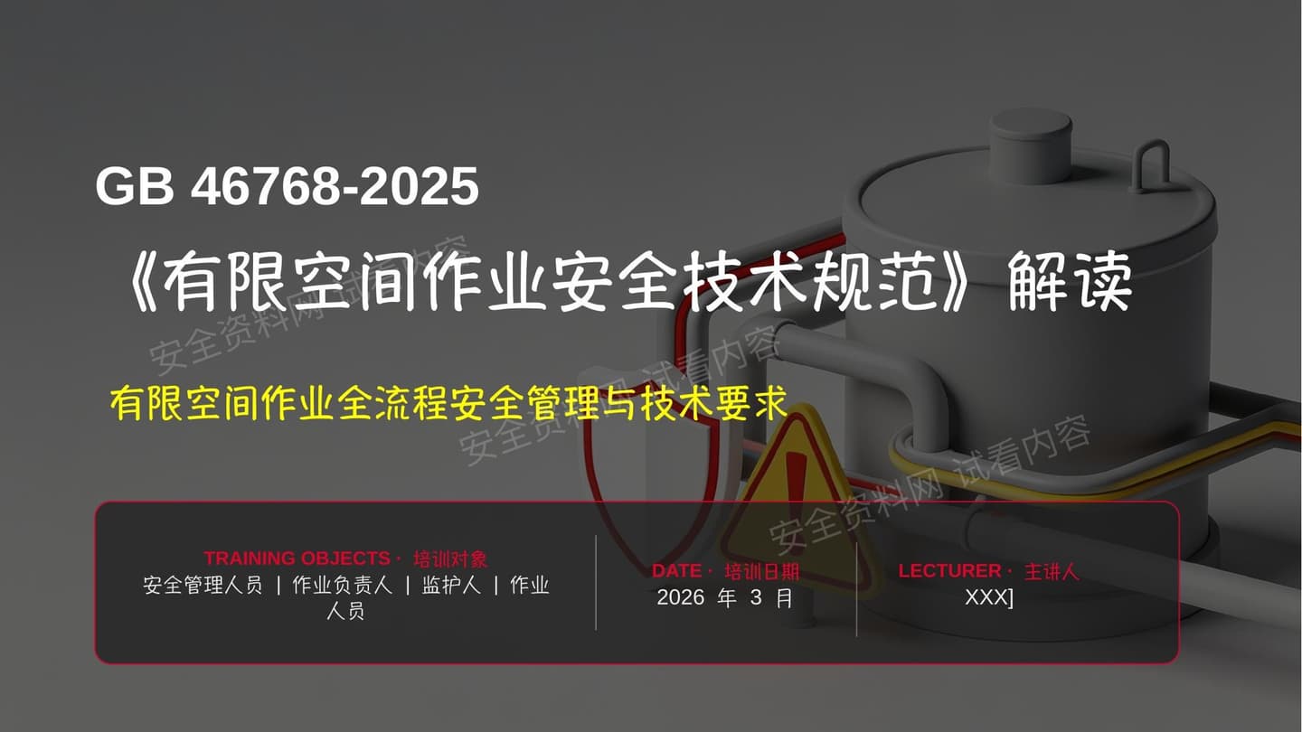 GB46768-2025有限空间作业安全技术规范全面解读
