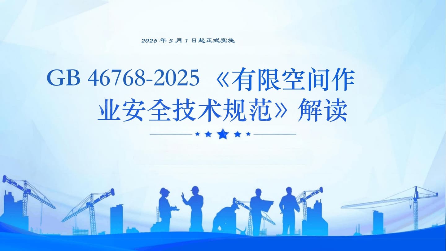 GB46768-2025有限空间作业安全技术规范解读