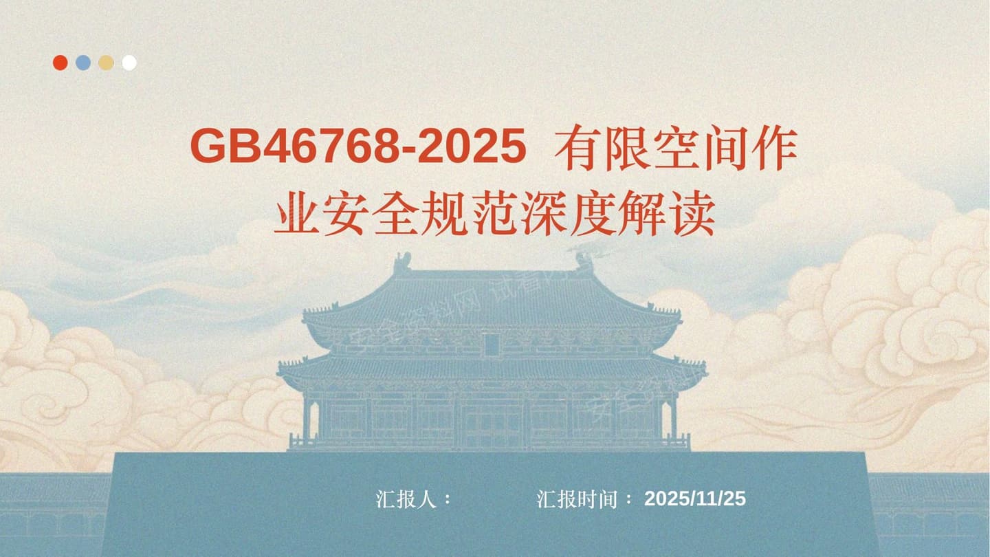 GB46768-2025有限空间作业安全规范培训课件