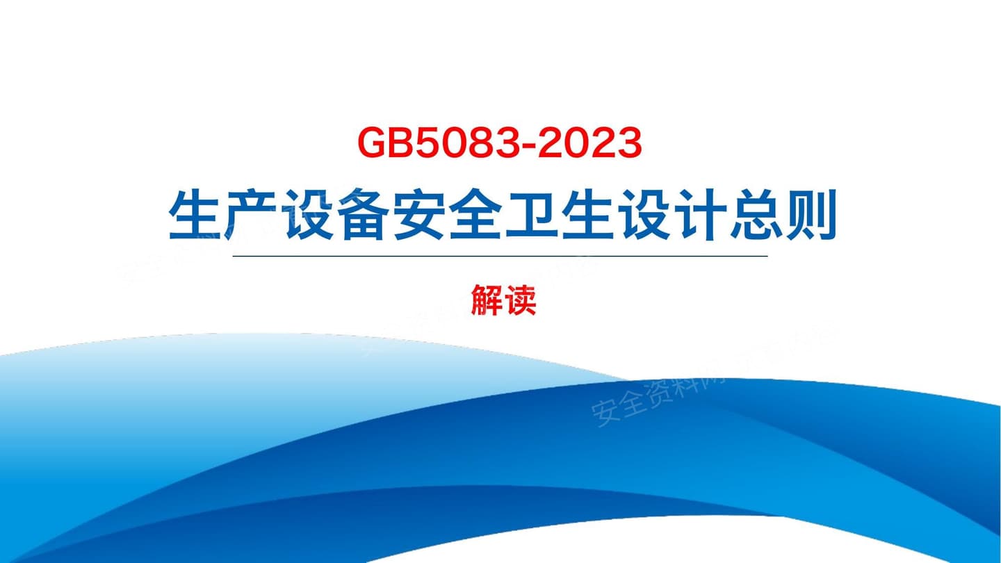 GB5083-2023生产设备安全卫生设计总则解读
