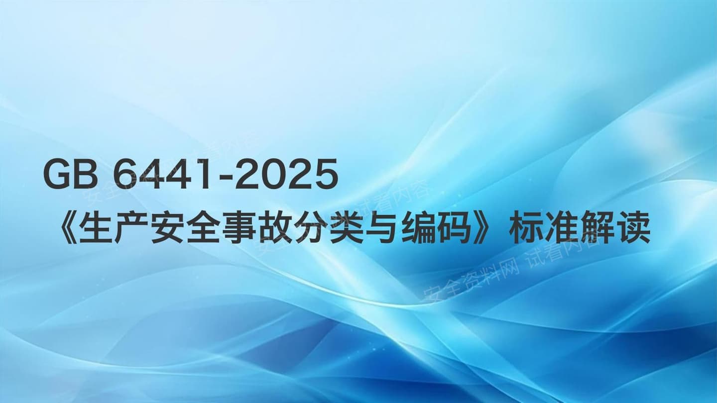 GB6441-2025生产安全事故分类与编码标准解读