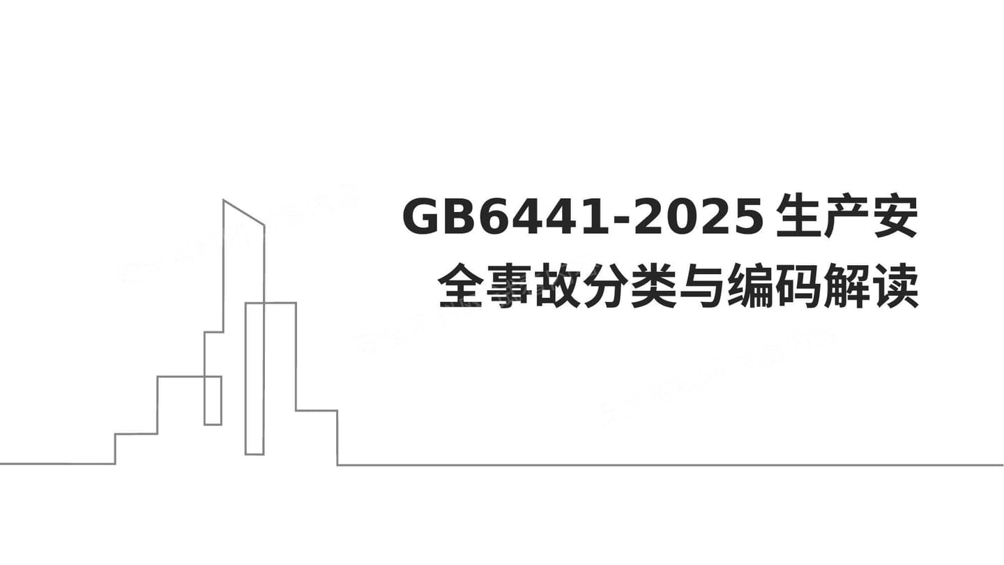 GB6441-2025生产安全事故分类与编码解读