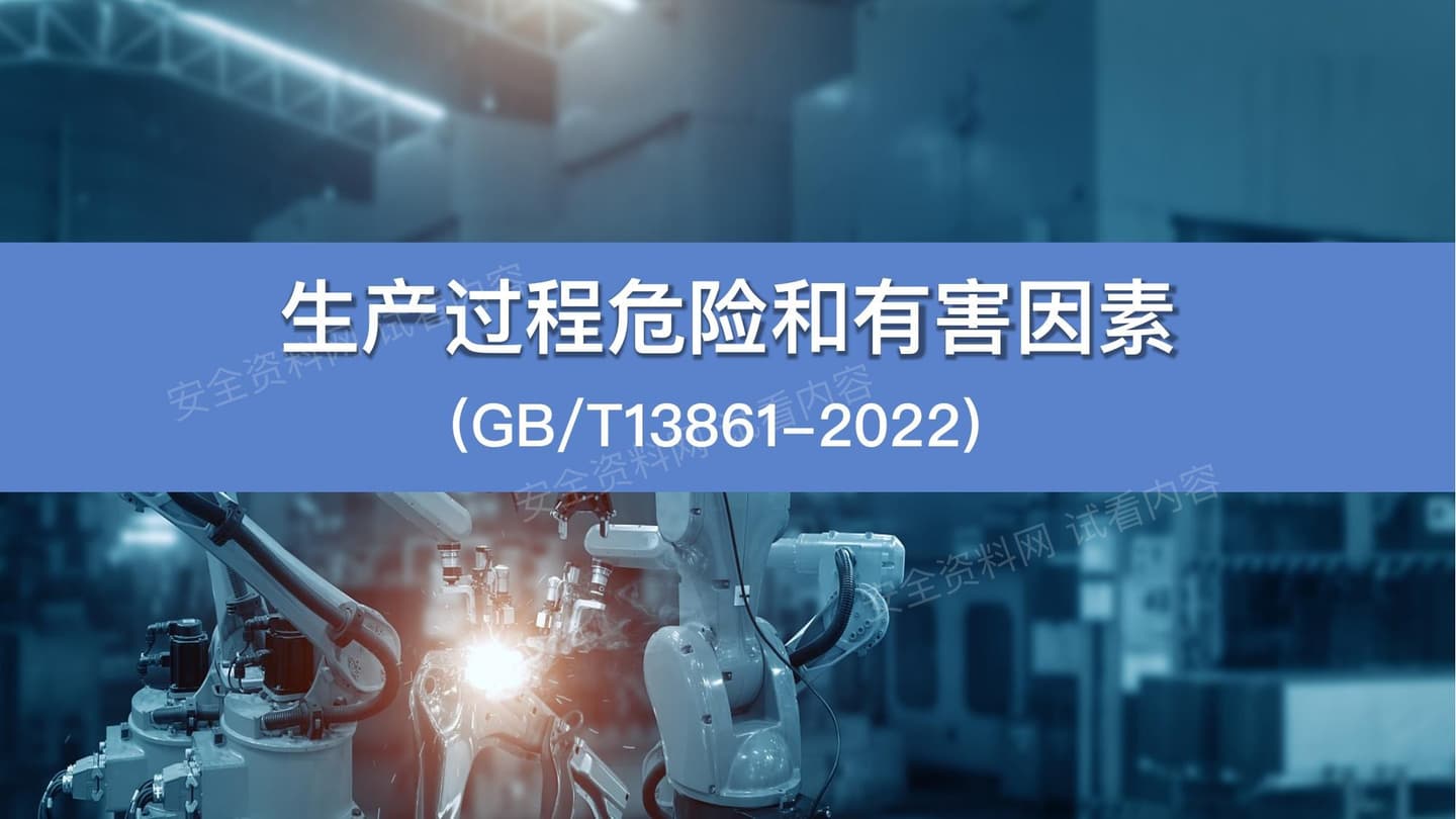 GBT13861-2022生产过程危险和有害因素分类与代码