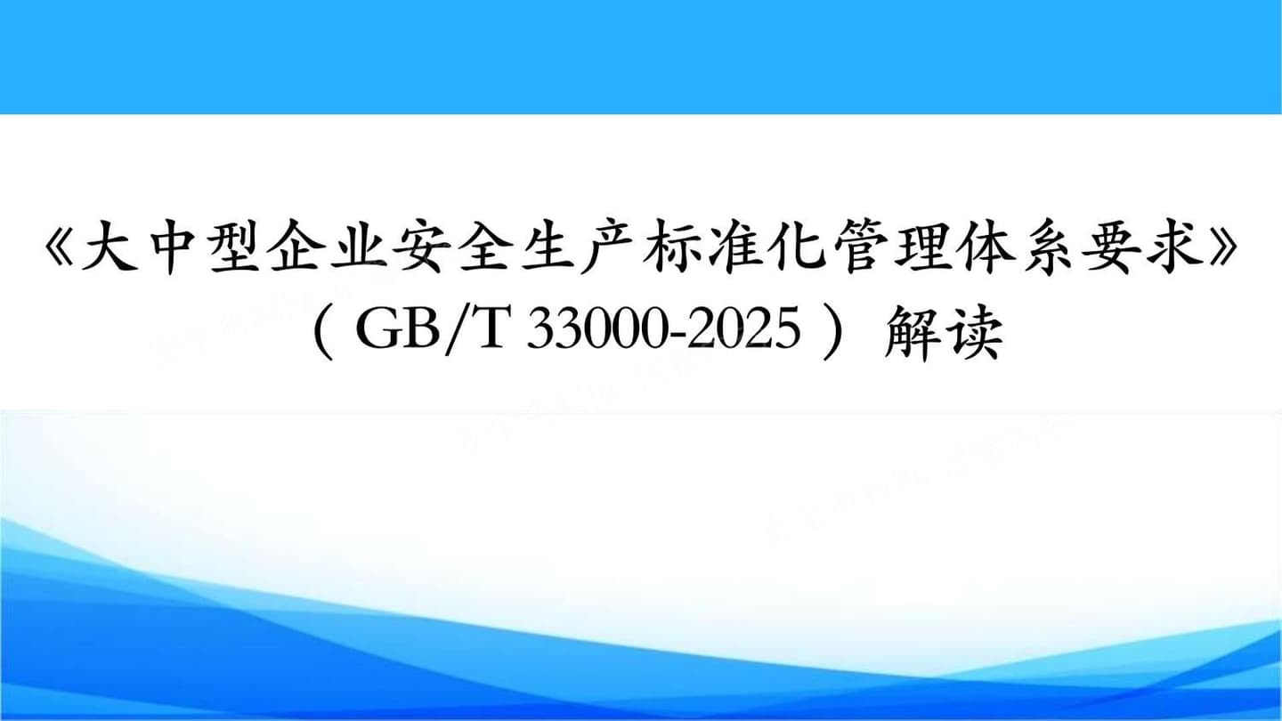 GBT33000-2025大中型企业安全生产标准化管理体系要求