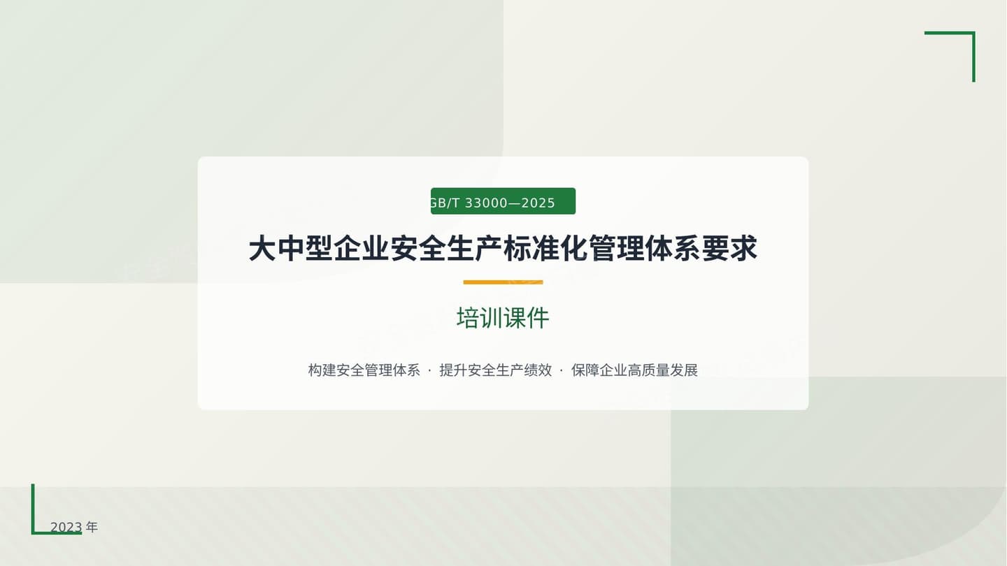GBT33000-2025大中型企业安全生产标准化管理体系要求全面培训