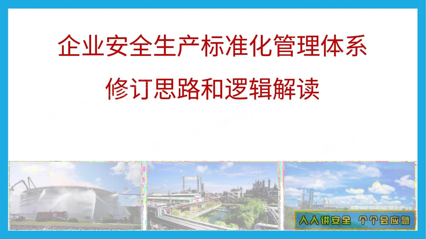 GBT33000-2025大中型企业安全生产标准化管理体系要求解读