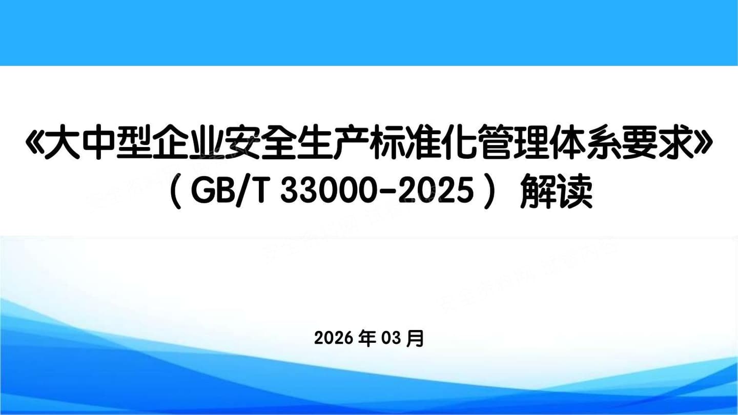 GBT33000-2025大中型企业安全生产标准化管理体系要求重点解读