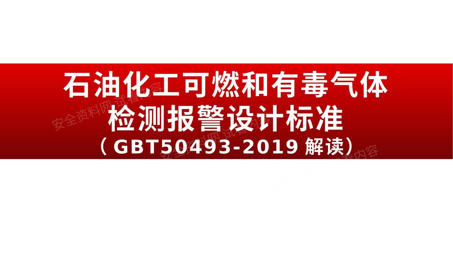 GBT504932019石油化工可燃和有毒气体检测报警设计标准解读