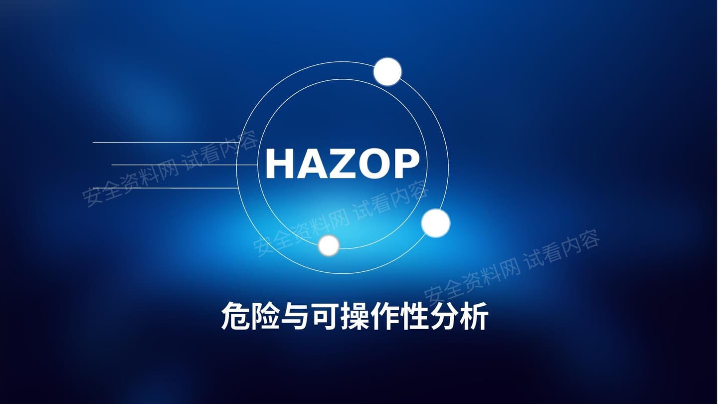 hazop方法培训 精