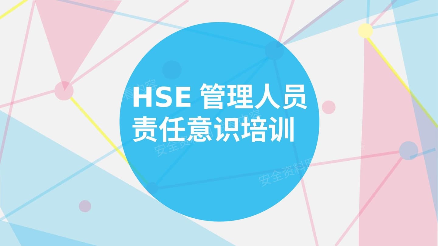HSE管理人员责任意识培训