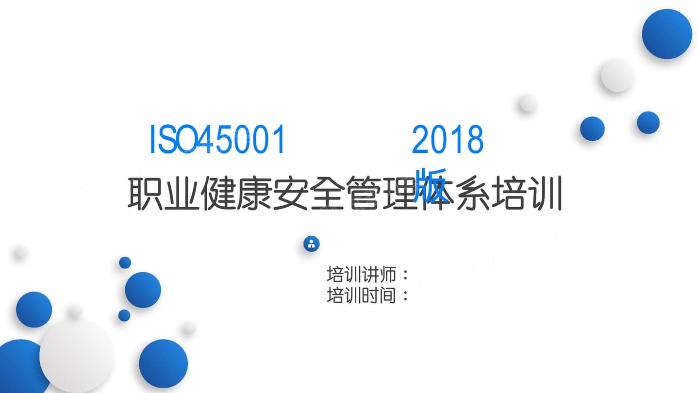 ISO45001职业健康安全管理体系培训