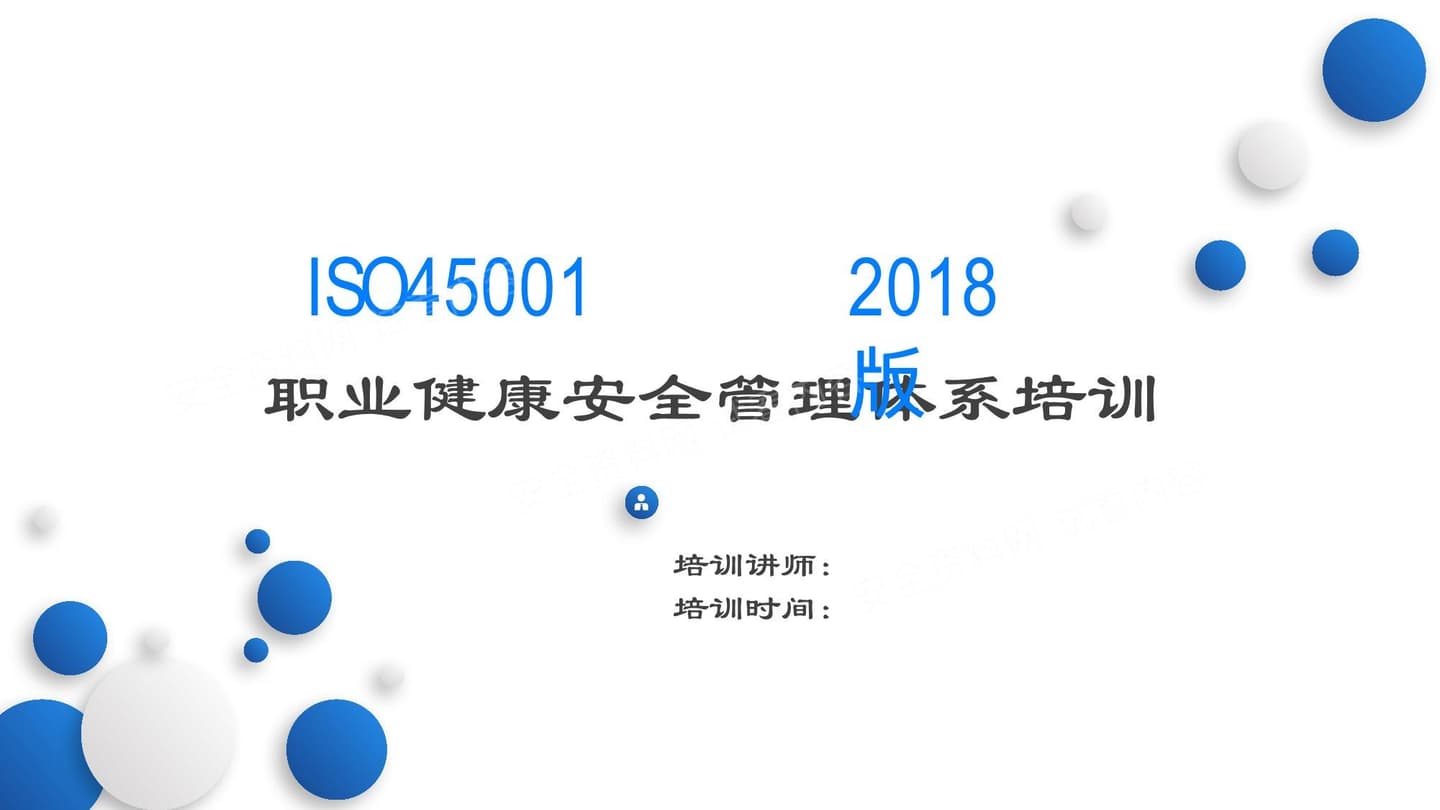 ISO45001职业健康安全管理体系培训