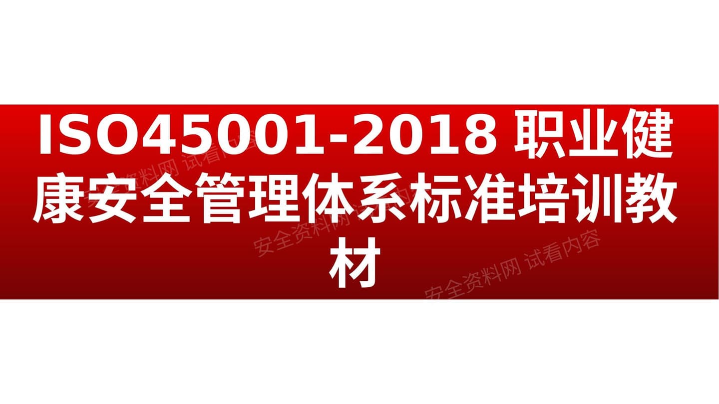 ISO450012018职业健康安全管理体系标准培训教材