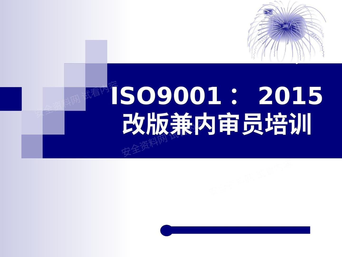 ISO9001-2015改版兼内审员培训
