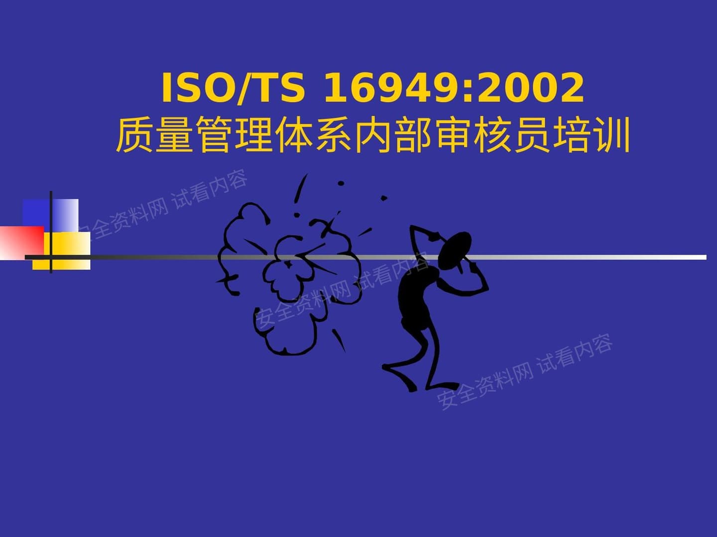 ISOTS 169492002质量管理体系内部审核员培训