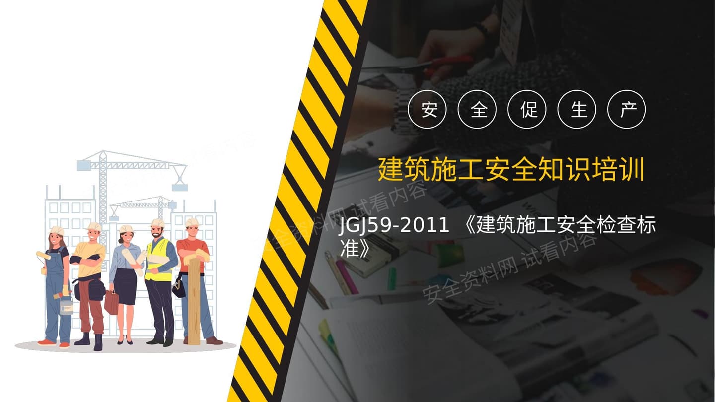 JGJ592011建筑施工安全检查标准培训