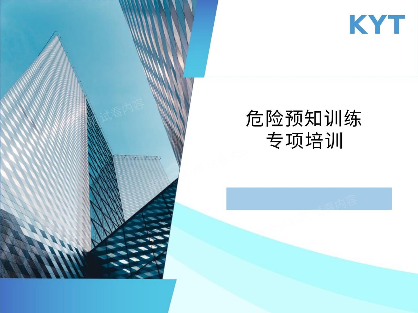 KYT培训危险预知训练专项培训