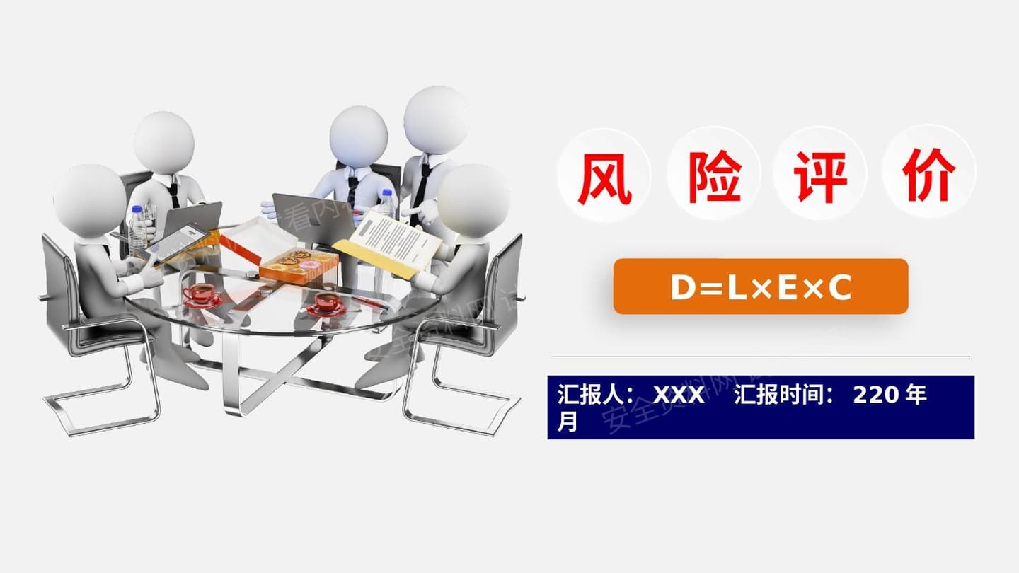 LEC作业条件危险性分析法专题培训