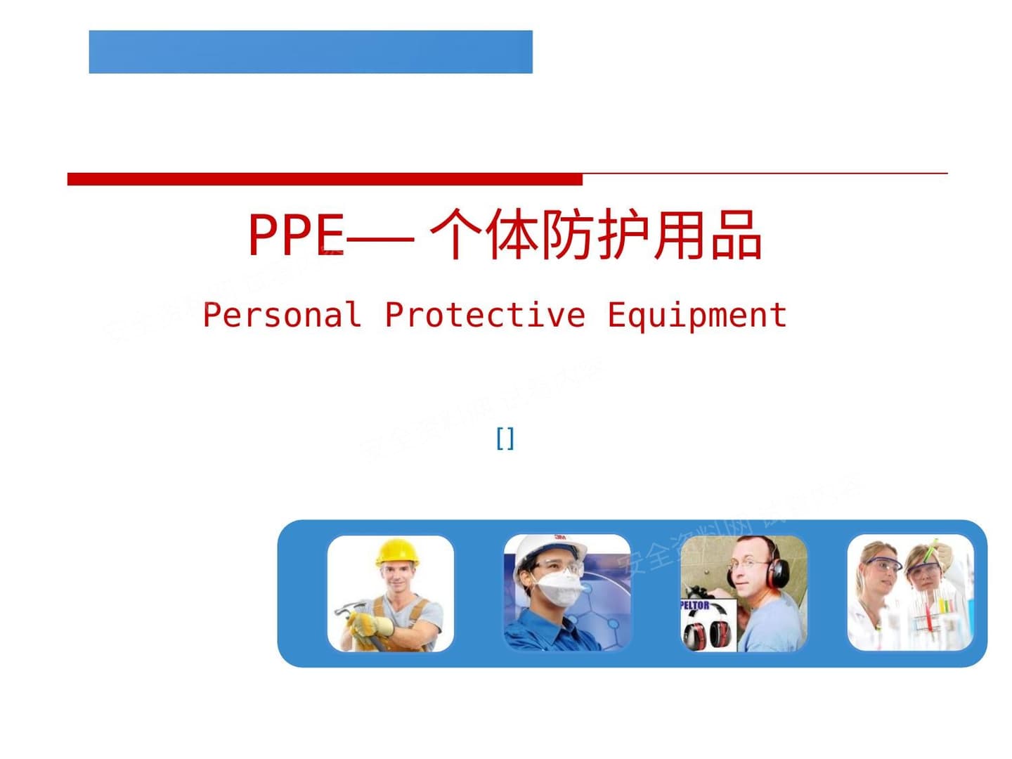 PPE个体防护用品