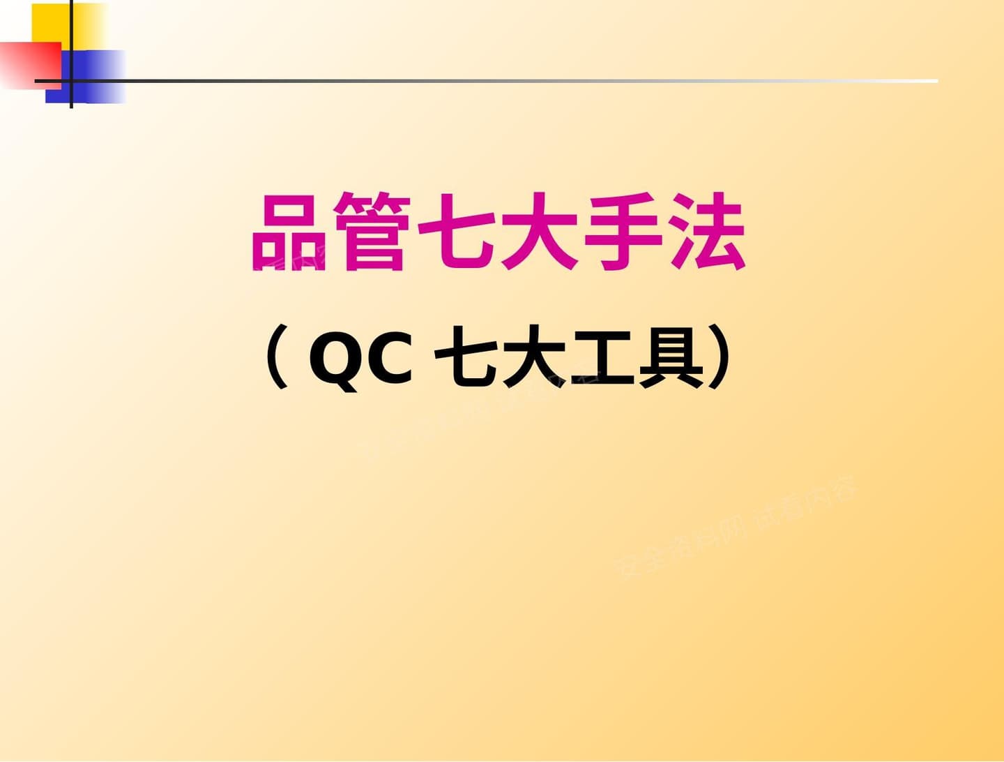 QC七大工具培训