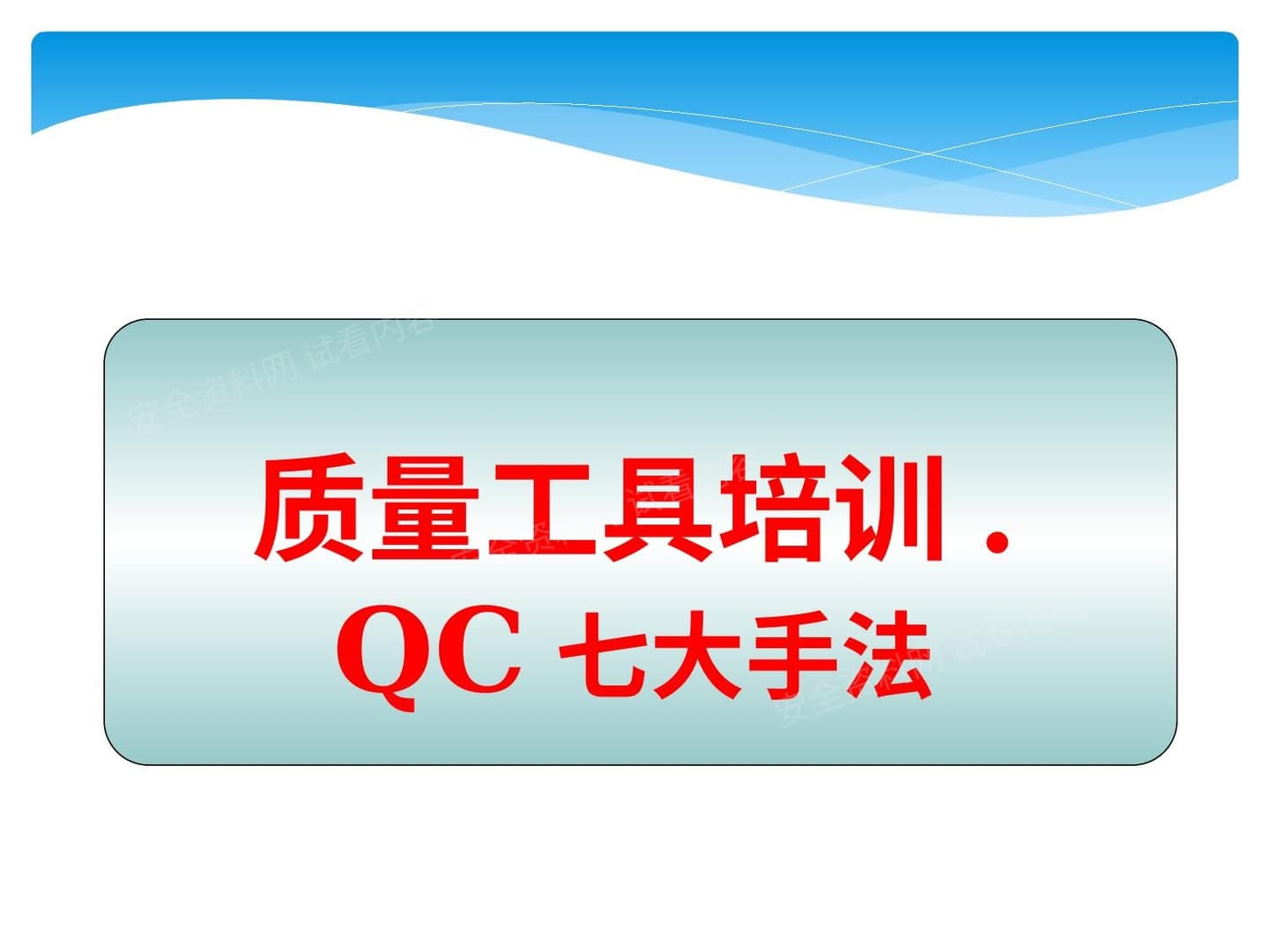 QC七大质量工具详解