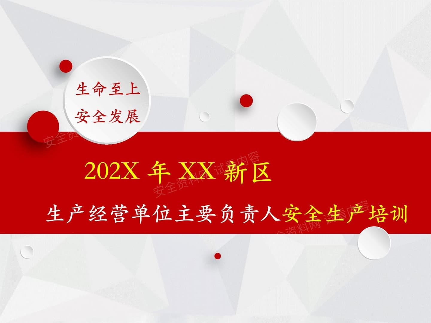 XXX新区企业负责人安全培训
