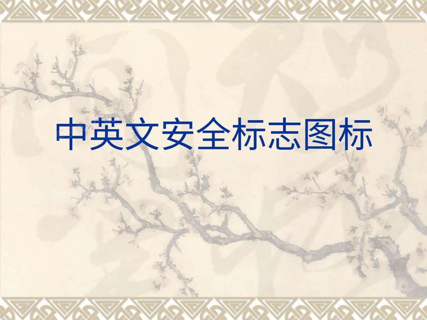 中英文安全标志图标