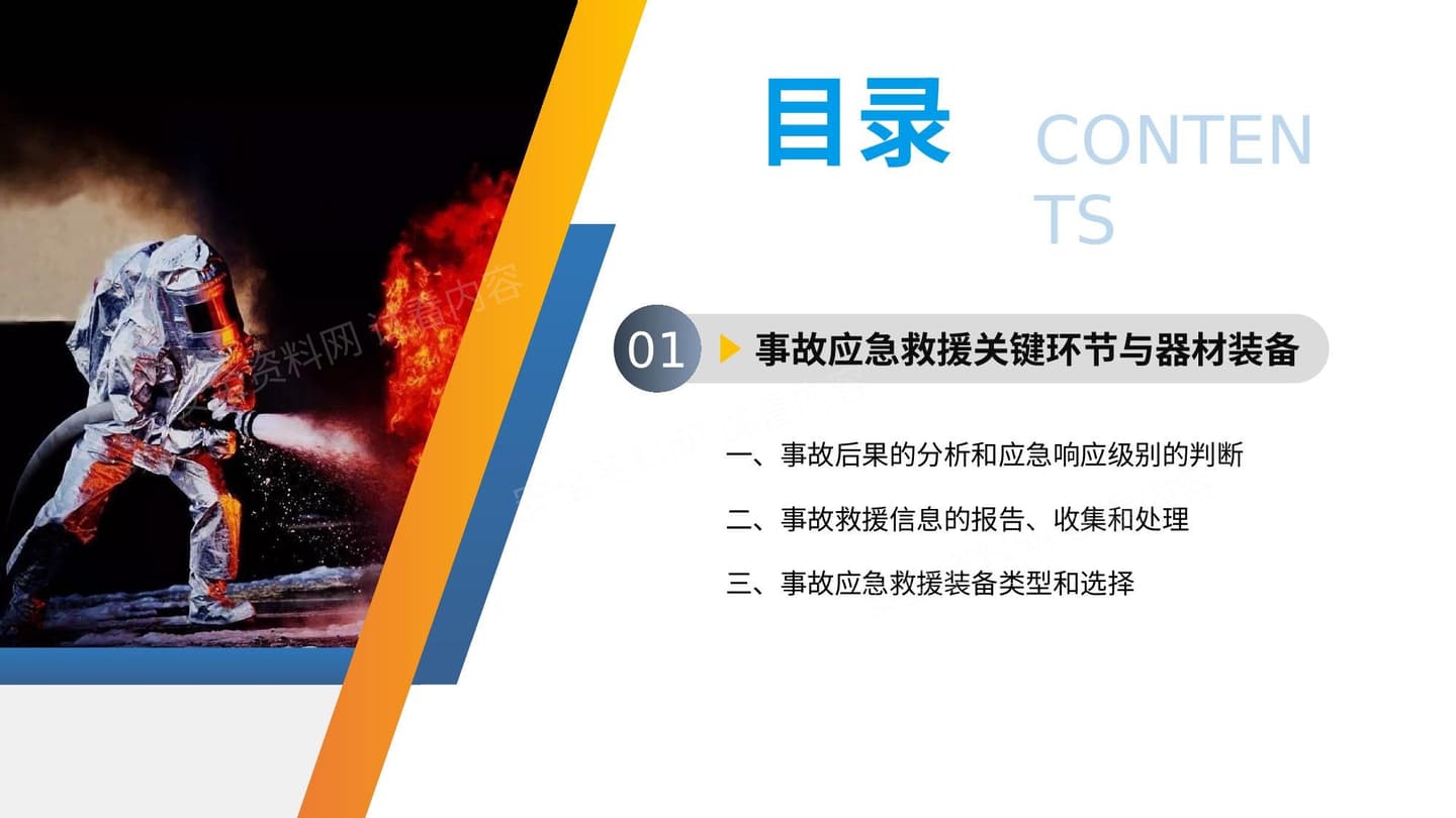 事故应急救援与处置