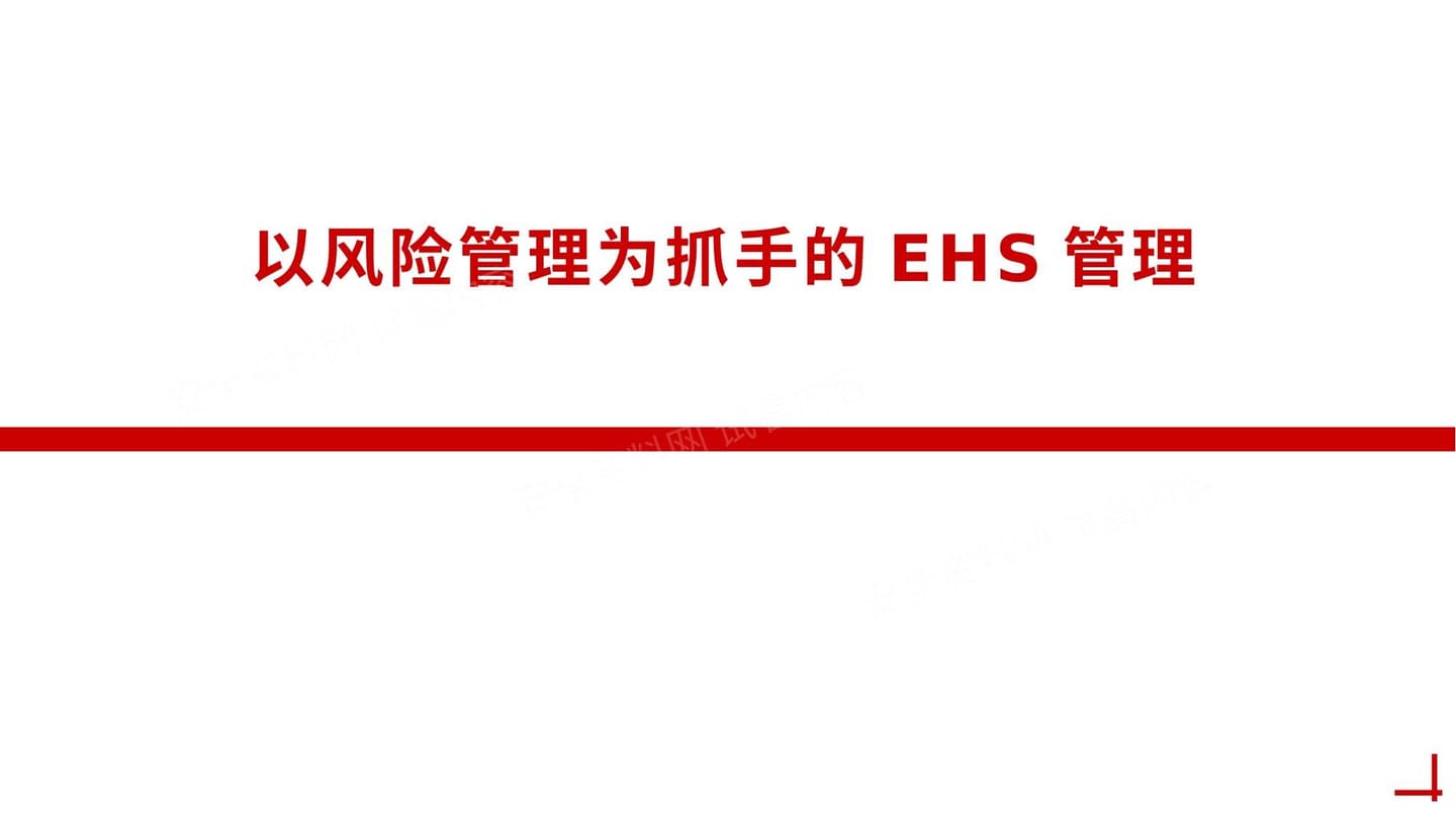 以风险管理为抓手的EHS管理