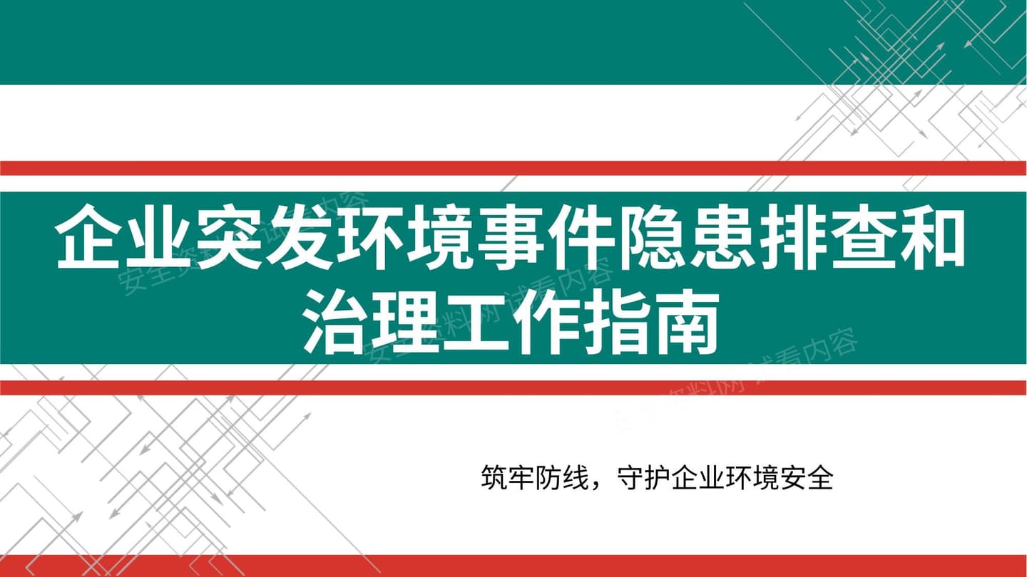 企业突发环境事件隐患排查和治理工作指南