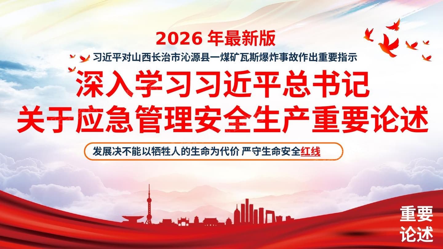 关于安全生产应急管理重要论述汇编2026年9月更新