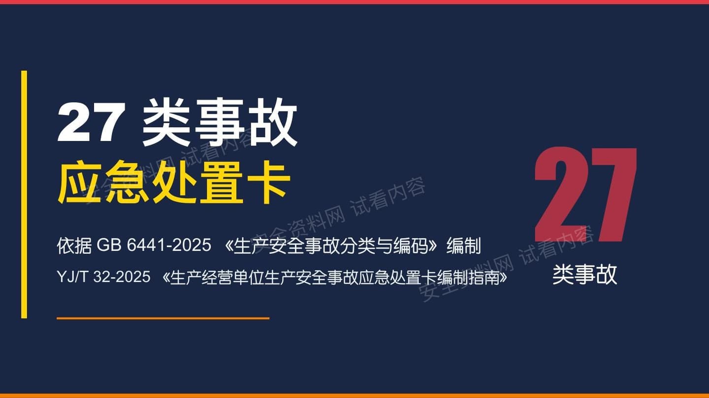 关于GB6441-2025中27类事故应急处置专题培训