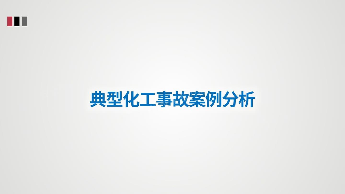 典型化工事故案例分析