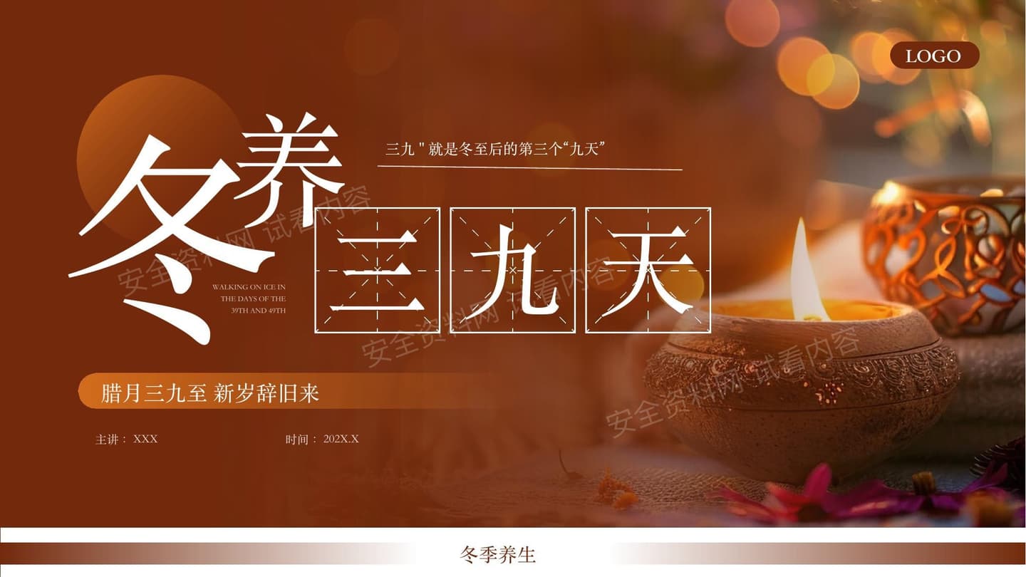 冬养三九天