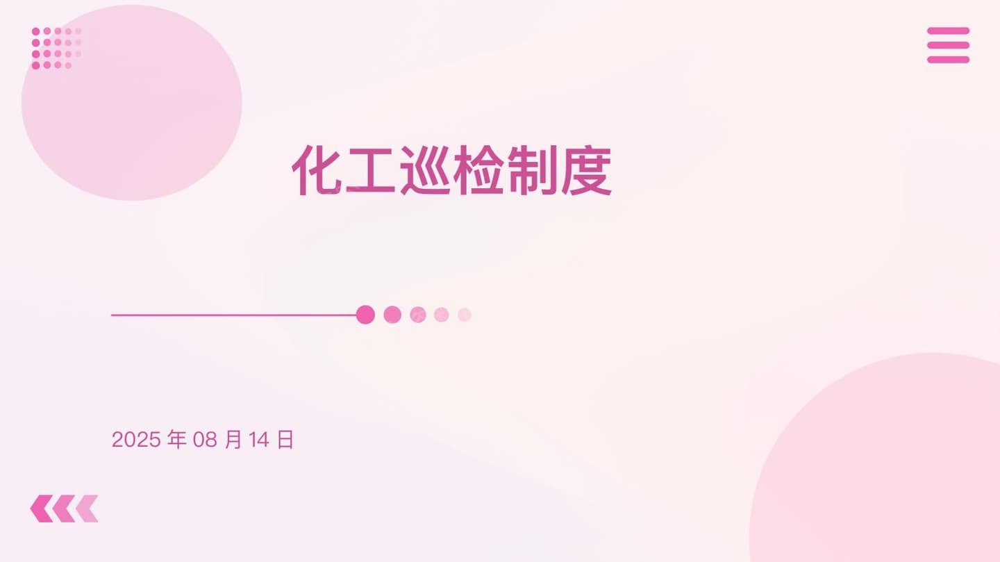 化工企业巡检制度