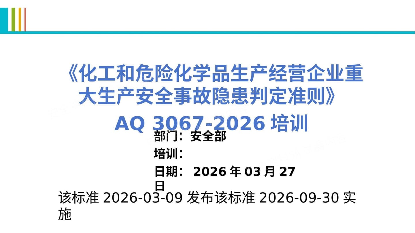 化工和危险化学品生产经营企业重大生产安全事故隐患判定准则AQ3067-2026培�