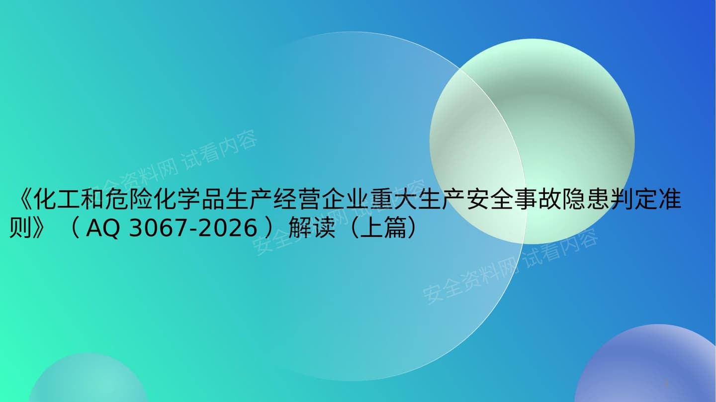 化工和危险化学品生产经营企业重大生产安全事故隐患判定准则AQ3067-2026解读上