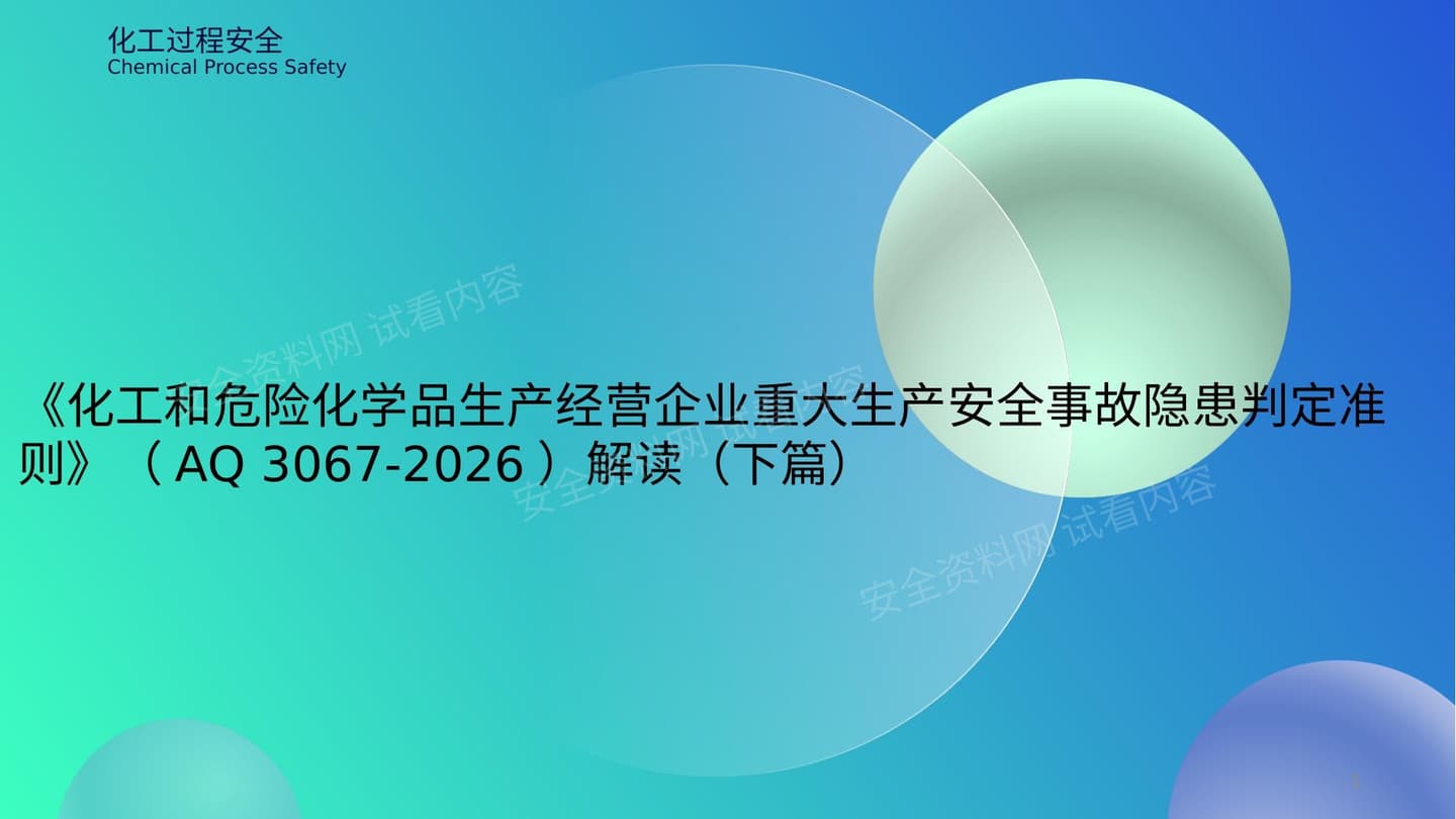 化工和危险化学品生产经营企业重大生产安全事故隐患判定准则AQ3067-2026解读下