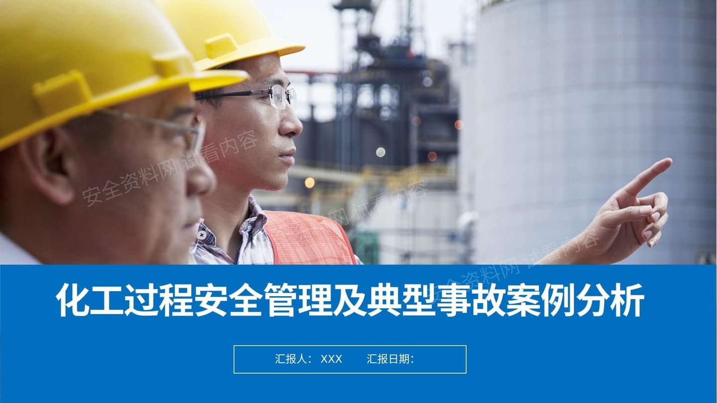 化工过程安全管理及典型事故案例分析