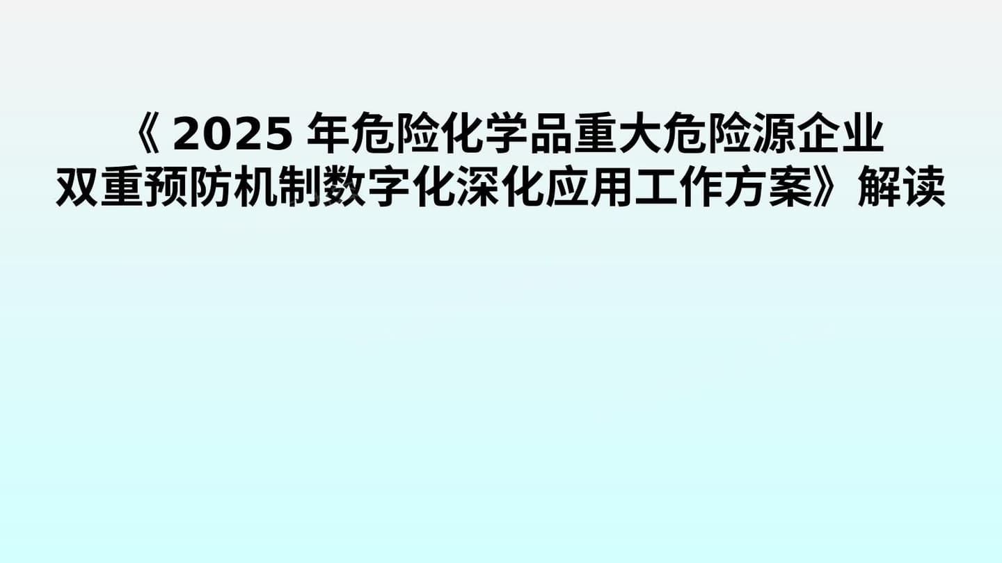 危险化学品重大危险源企业双重预防机制数字化深化应用工作方案