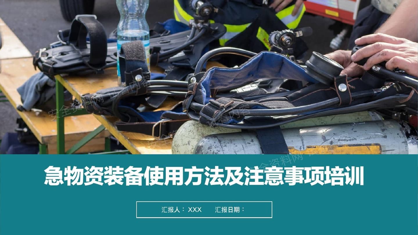 各类应急物资装备使用培训课件