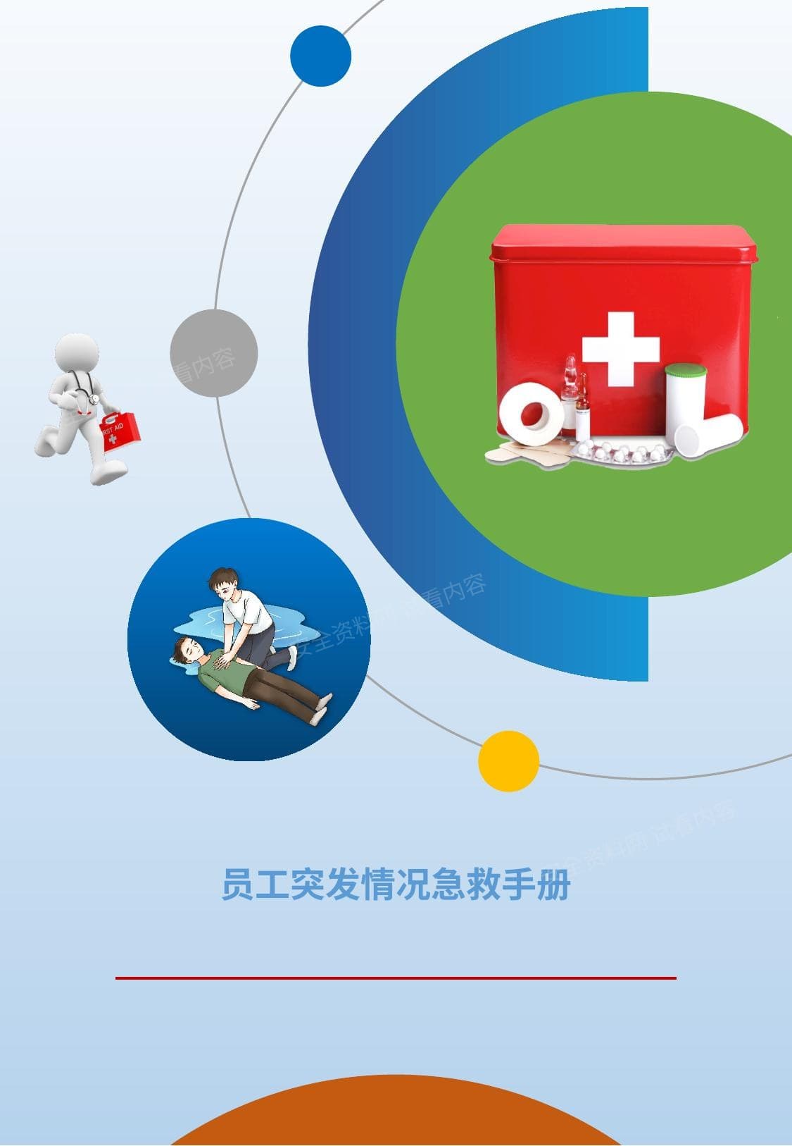员工突发情况急救手册