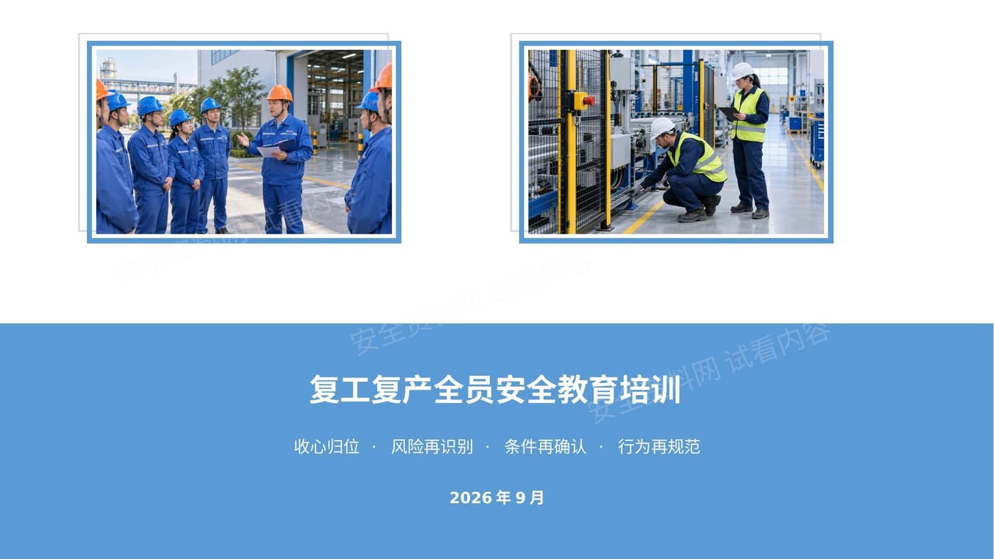 复工复产全员安全教育培训