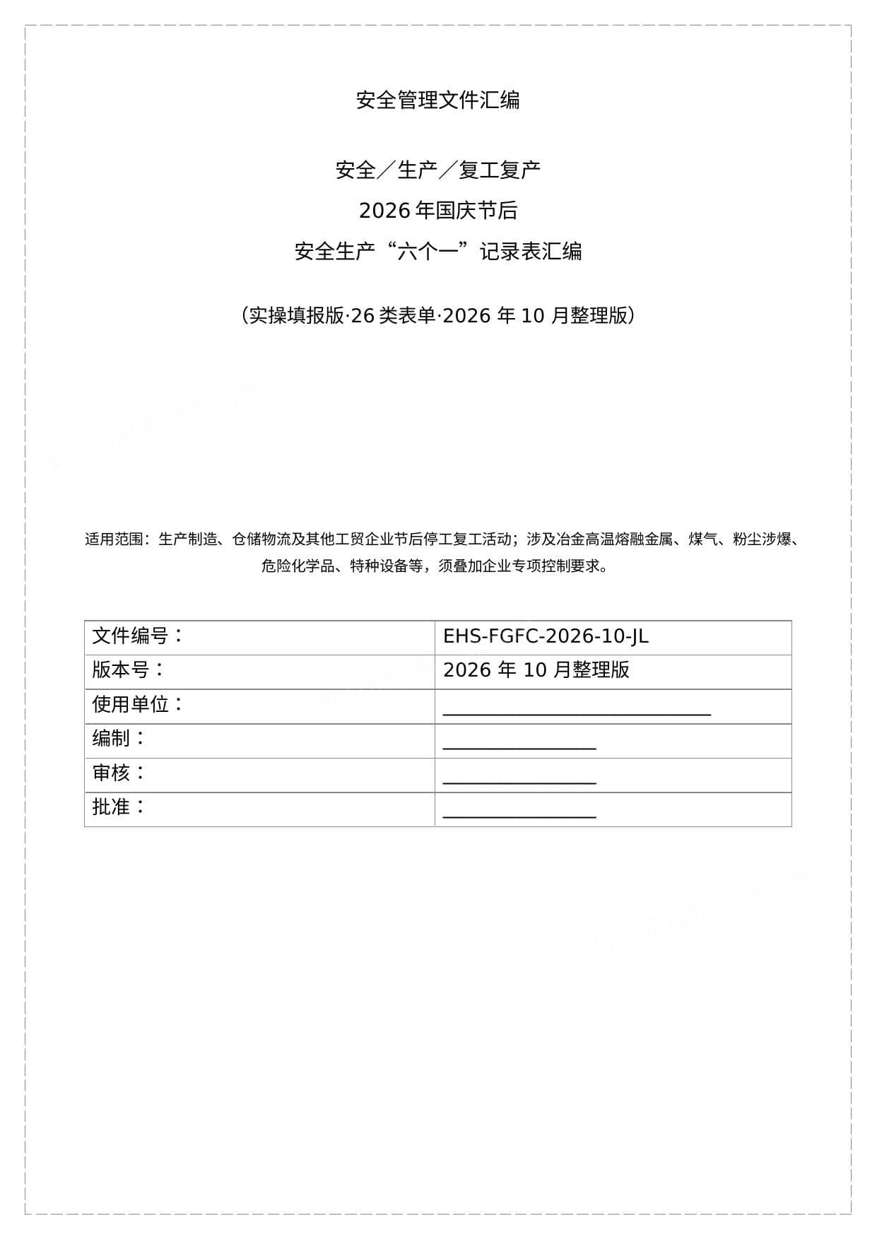 复工复产安全生产六个一配套记录档案