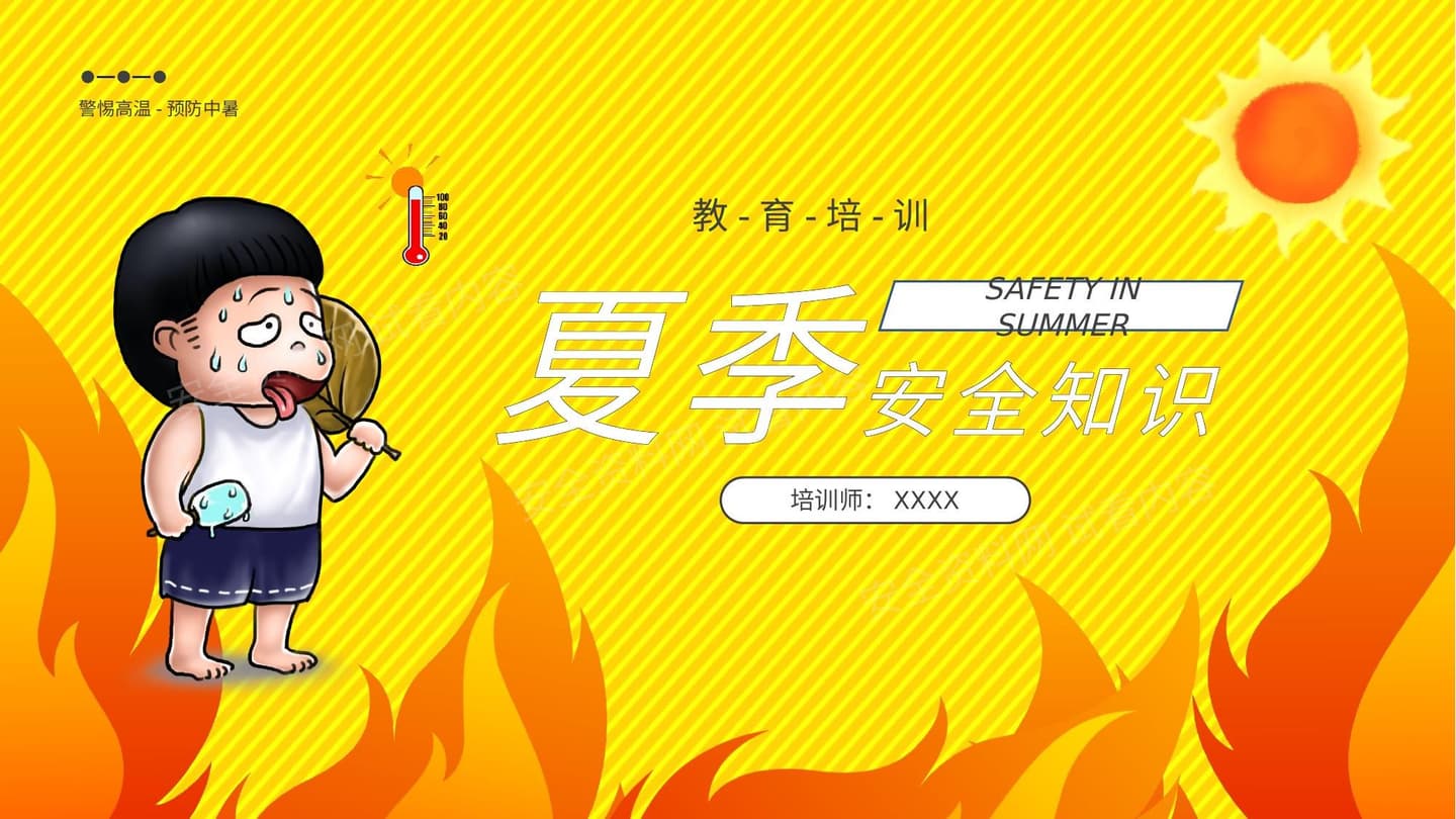 夏季高温防雷安全知识培训
