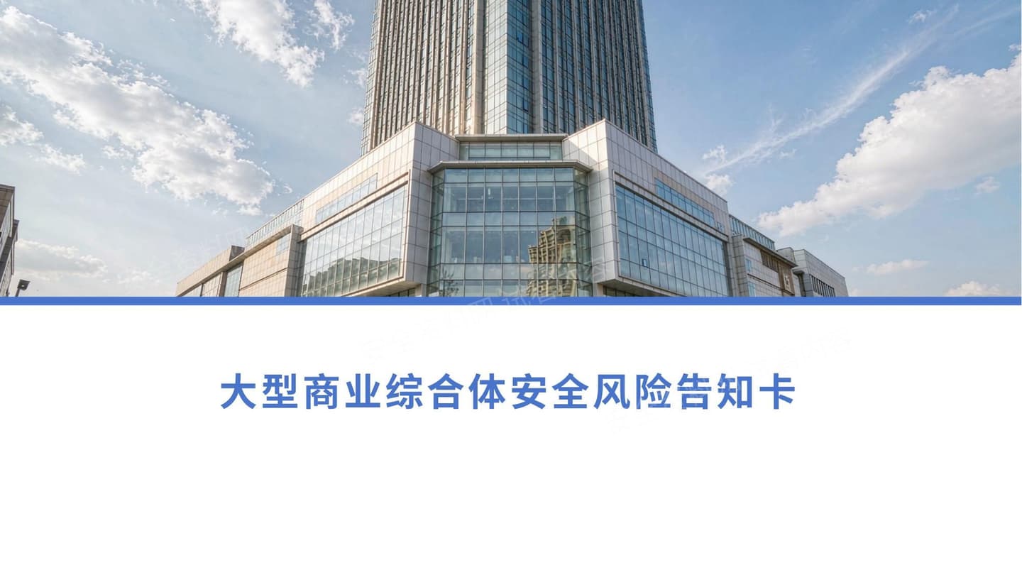 大型商业综合体安全风险告知卡